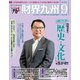 財界九州 2018年 09月号 [雑誌]