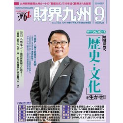 財界九州 2018年 09月号 [雑誌]