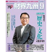 財界九州 2018年 09月号 [雑誌]