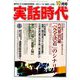 実話時代 2018年 10月号 [雑誌]
