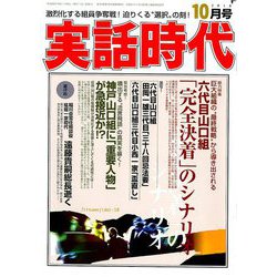 実話時代 2018年 10月号 [雑誌]
