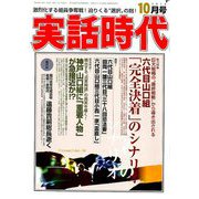 実話時代 2018年 10月号 [雑誌]