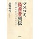 マスコミ偽善者列伝―建て前を言いつのる人々 [単行本]