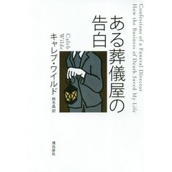 ある葬儀屋の告白 [単行本]