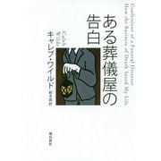 ある葬儀屋の告白 [単行本]