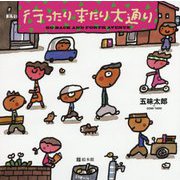 行ったり来たり大通り [絵本]