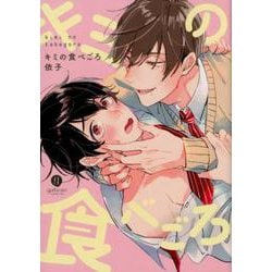 キミの食べごろ（IDコミックス gateauコミックス） [コミック]