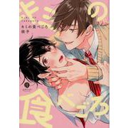キミの食べごろ（IDコミックス gateauコミックス） [コミック]