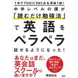 1年でTOEIC985点&英検1級!中学レベルの僕が「読むだけ勉強法」で英語をペラペラ話せるようになった! [単行本]