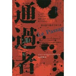 通過者(BLOOM COLLECTION) [単行本]