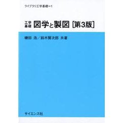 工学基礎図学と製図 第3版（ライブラリ工学基礎 1） [全集叢書]