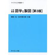 工学基礎図学と製図 第3版（ライブラリ工学基礎 1） [全集叢書]