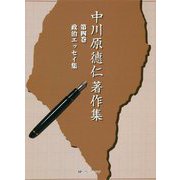 中川原徳仁著作集〈第4巻〉政治エッセイ集 [単行本]