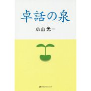 卓話の泉 [単行本]