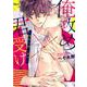 俺攻め×君受け理想の推し属性（バンブ-・コミックス Qpa collection） [コミック]