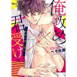 俺攻め×君受け理想の推し属性（バンブ-・コミックス Qpa collection） [コミック]