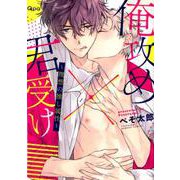 俺攻め×君受け理想の推し属性（バンブ-・コミックス Qpa collection） [コミック]