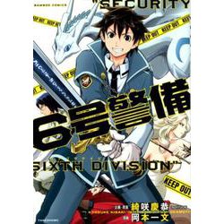 6号警備（バンブー・コミックス） [コミック]