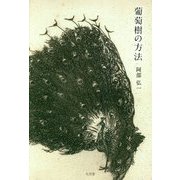 葡萄樹の方法-詩集 [単行本]