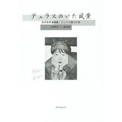 デュラスのいた風景-笠井美希遺稿集・デュラス論その他 1996～2005 [単行本]