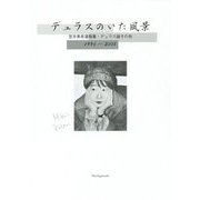 デュラスのいた風景-笠井美希遺稿集・デュラス論その他 1996～2005 [単行本]