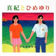 真紀とひめゆり [単行本]