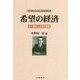 希望の経済-賀川豊彦生活協同論集 [単行本]