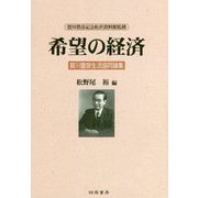 希望の経済-賀川豊彦生活協同論集 [単行本]