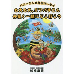 ねえねえ、ミツバチさん仲良く一緒にどこ行こう-ハニーさんの自伝エッセイ [単行本]