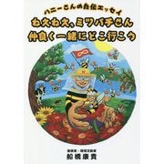 ねえねえ、ミツバチさん仲良く一緒にどこ行こう-ハニーさんの自伝エッセイ [単行本]