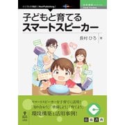 <POD>子どもと育てるスマートスピーカー（NextPublishing） [単行本]