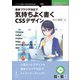 <POD>最新ブラウザ対応で気持ちよく書くCSSデザイン（NextPublishing） [単行本]
