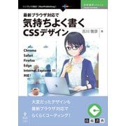 <POD>最新ブラウザ対応で気持ちよく書くCSSデザイン（NextPublishing） [単行本]