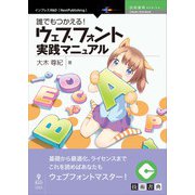 <POD>誰でもつかえる！ウェブフォント実践マニュアル（NextPublishing） [単行本]