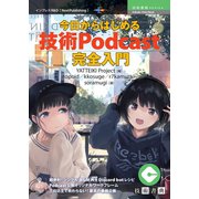 <POD>今日からはじめる「技術Podcast」完全入門（NextPublishing） [単行本]