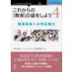 <POD>これからの「教育」の話をしよう 4（NextPublishing） [単行本]