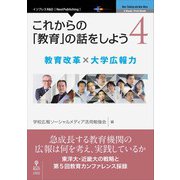 <POD>これからの「教育」の話をしよう 4（NextPublishing） [単行本]