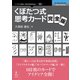 <POD>くぼたつ式思考カード 完全版（NextPublishing） [単行本]