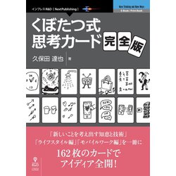 <POD>くぼたつ式思考カード 完全版（NextPublishing） [単行本]