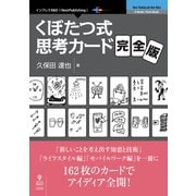 <POD>くぼたつ式思考カード 完全版（NextPublishing） [単行本]