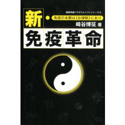 新・免疫革命-免疫の本態は〈お掃除〉にあり（健康常識パラダイムシフトシリーズ 5） [単行本]