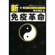 新・免疫革命-免疫の本態は〈お掃除〉にあり（健康常識パラダイムシフトシリーズ 5） [単行本]