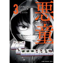 悪童-ワルガキ 3（近代麻雀コミックス） [コミック]