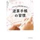 逆算手帳の習慣-ふわふわした夢を現実に変える [単行本]