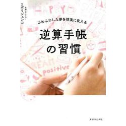 逆算手帳の習慣-ふわふわした夢を現実に変える [単行本]