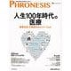 19号 フロネシス 人生100年時代の医療-「患者主体」を実現するイノベーション [単行本]