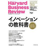 イノベーションの教科書－ハーバード・ビジネス・レビューイノベーション論文ベスト10 [単行本]