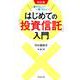 改訂版 一番やさしい！一番くわしい！ はじめての「投資信託」入門 [単行本]