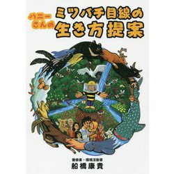 ハニーさんのミツバチ目線の生き方提案 [単行本]