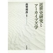 近世史研究とアーカイブズ学 [単行本]